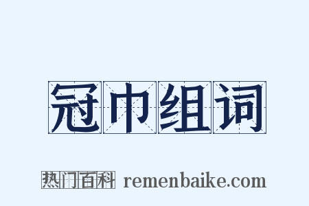 冠巾组词是什么意思的图片